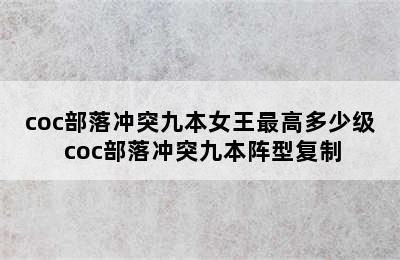 coc部落冲突九本女王最高多少级 coc部落冲突九本阵型复制